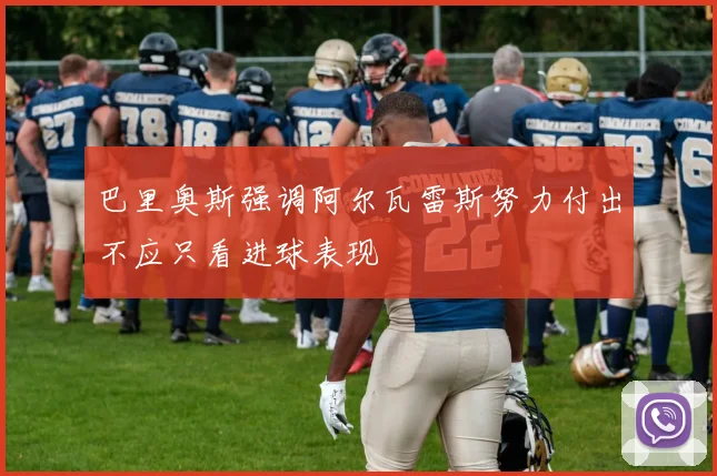 巴里奥斯强调阿尔瓦雷斯努力付出不应只看进球表现