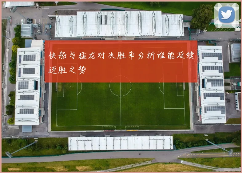 快船与猛龙对决胜率分析谁能延续连胜之势