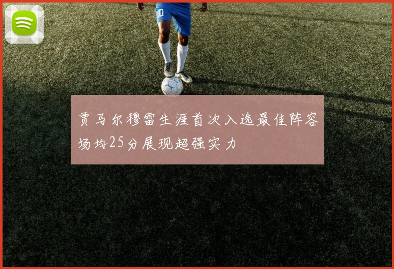 贾马尔穆雷生涯首次入选最佳阵容场均25分展现超强实力