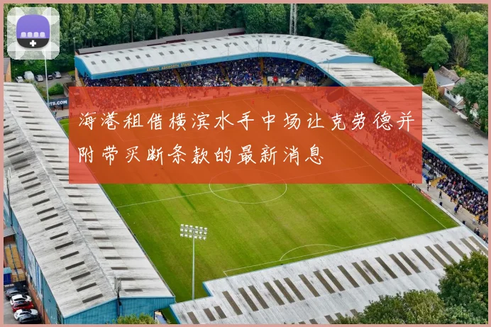 海港租借横滨水手中场让克劳德并附带买断条款的最新消息