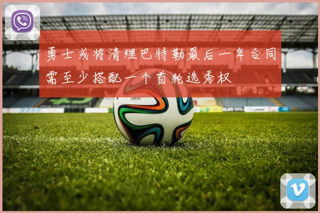 勇士或将清理巴特勒最后一年合同需至少搭配一个首轮选秀权