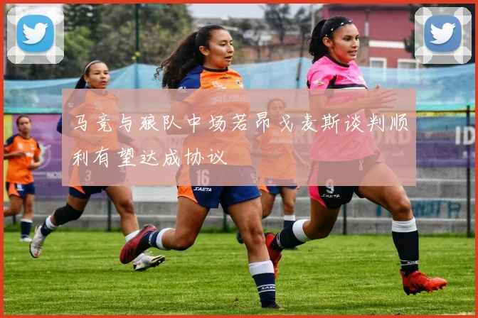 马竞与狼队中场若昂戈麦斯谈判顺利有望达成协议